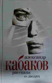 Книга Кабаков А. Рассказы о людях, 11-13794, Баград.рф